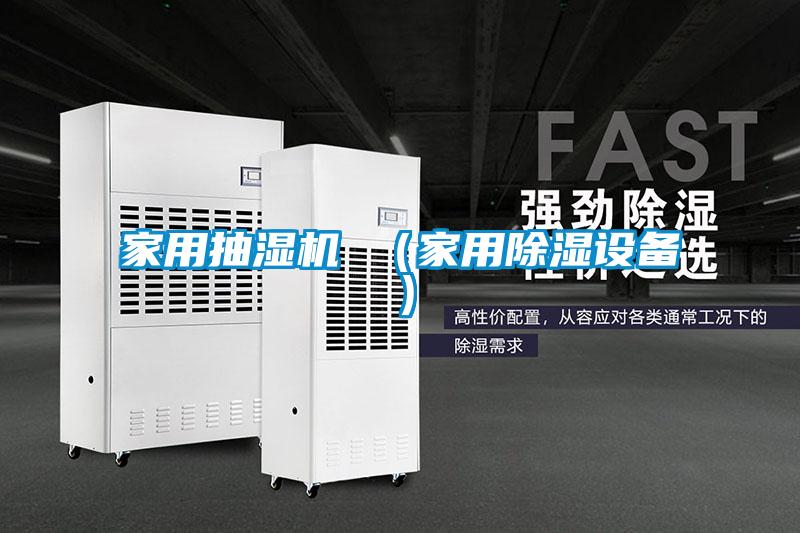 家用抽濕機 （家用除濕設(shè)備）