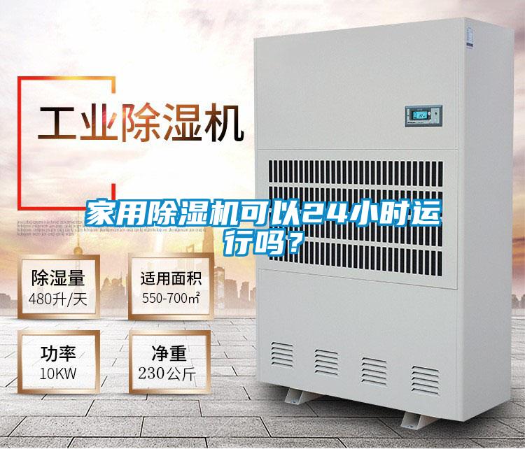 家用除濕機(jī)可以24小時(shí)運(yùn)行嗎？