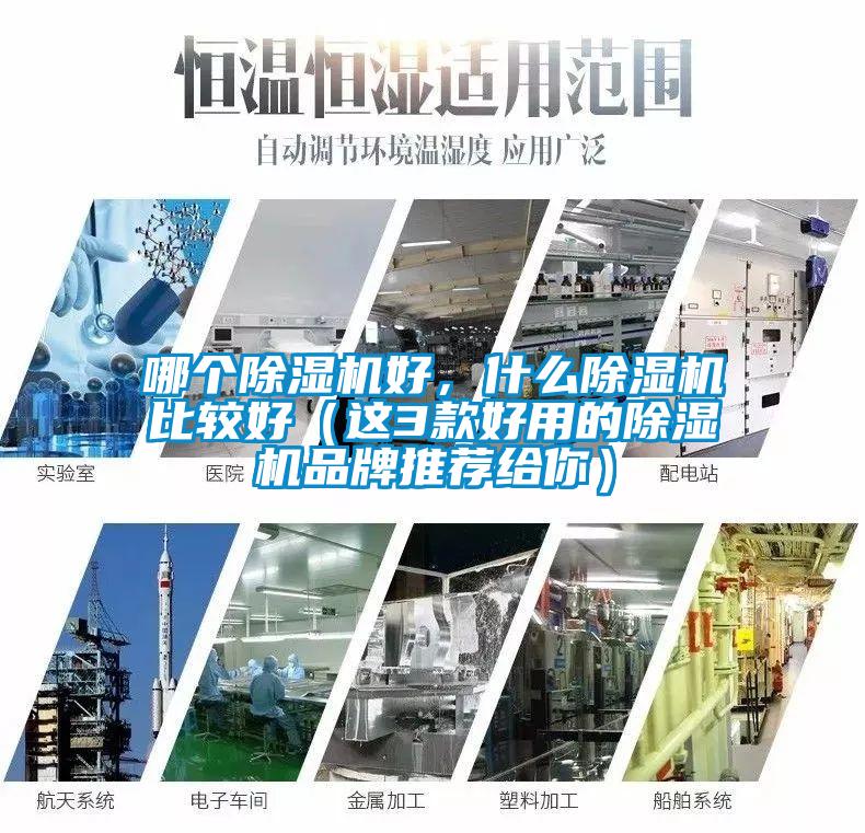 哪個除濕機(jī)好，什么除濕機(jī)比較好（這3款好用的除濕機(jī)品牌推薦給你）