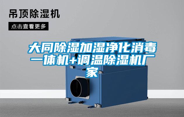 大同除濕加濕凈化消毒一體機+調(diào)溫除濕機廠家