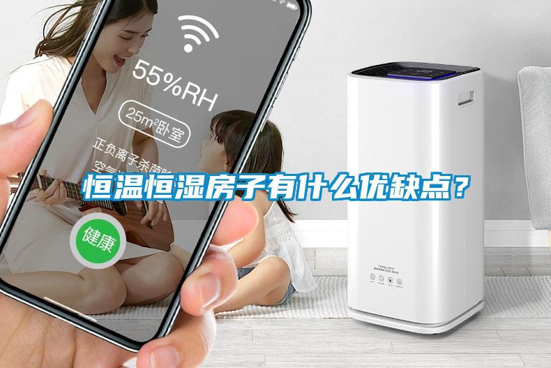 恒溫恒濕房子有什么優(yōu)缺點(diǎn)？