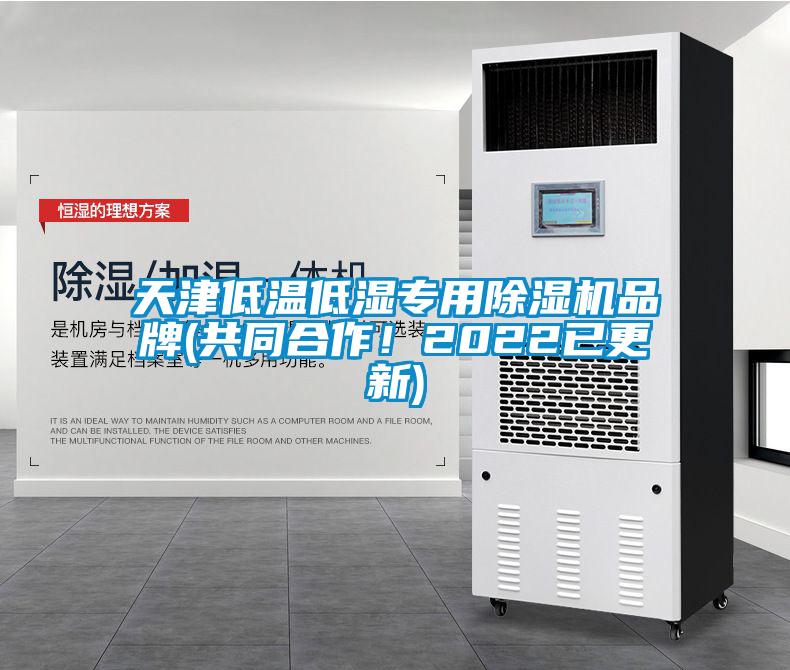 天津低溫低濕專(zhuān)用除濕機(jī)品牌(共同合作！2022已更新)