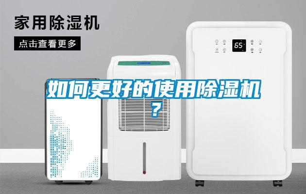 如何更好的使用除濕機(jī)？