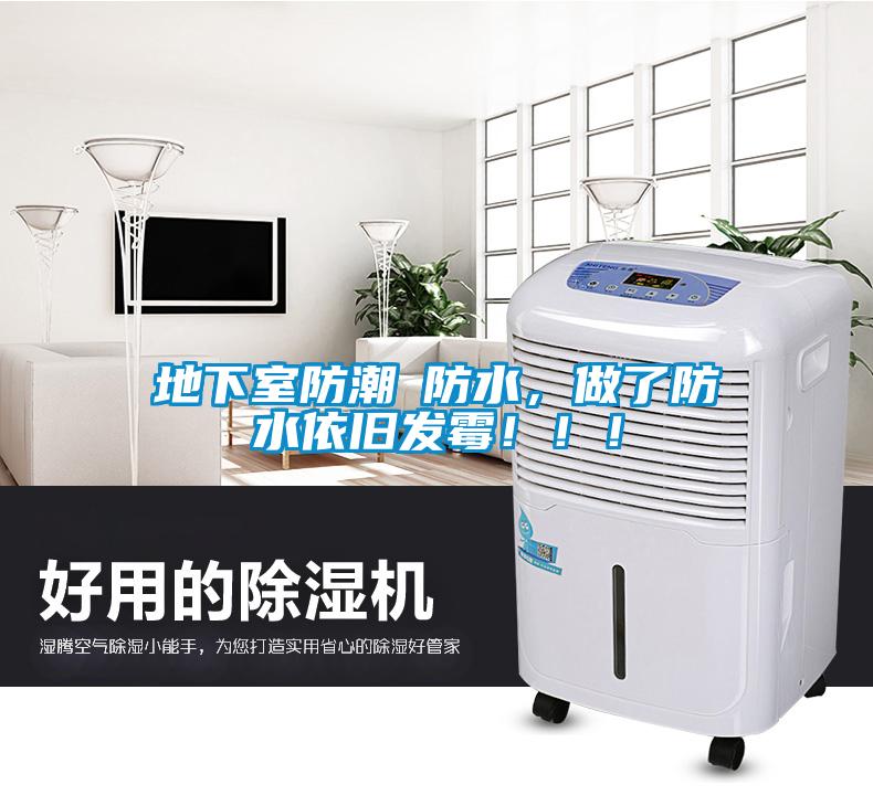 地下室防潮≠防水，做了防水依舊發(fā)霉?。。?/></p>
						    <p style=