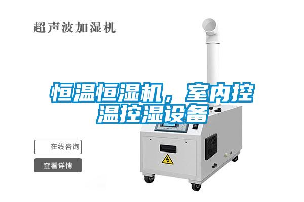 恒溫恒濕機，室內(nèi)控溫控濕設(shè)備