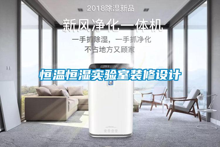 恒溫恒濕實驗室裝修設(shè)計