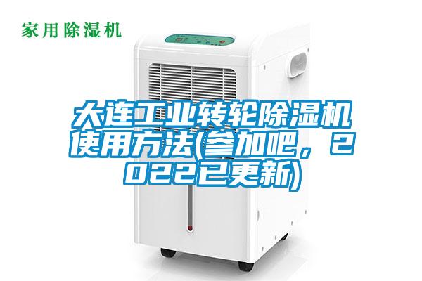 大連工業(yè)轉(zhuǎn)輪除濕機(jī)使用方法(參加吧，2022已更新)