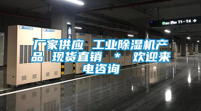 廠家供應 工業(yè)除濕機產(chǎn)品 現(xiàn)貨直銷 ＊ 歡迎來電咨詢
