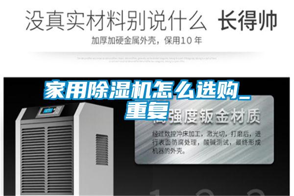 家用除濕機怎么選購_重復(fù)