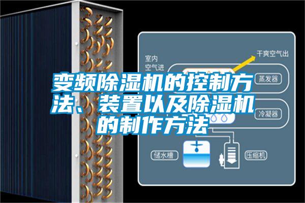 變頻除濕機(jī)的控制方法、裝置以及除濕機(jī)的制作方法