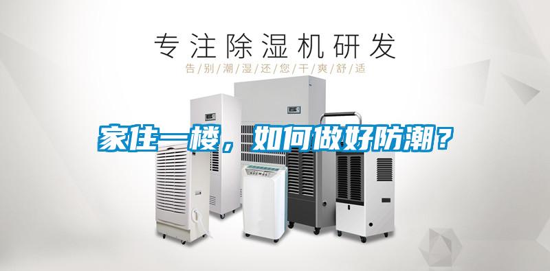 家住一樓，如何做好防潮？