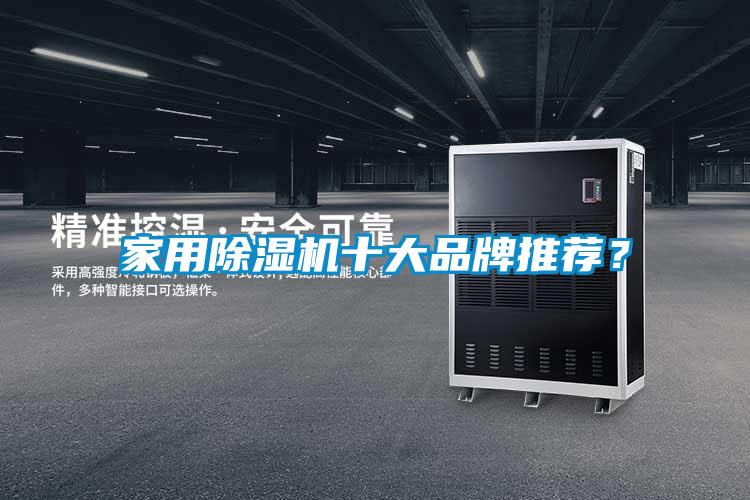 家用除濕機十大品牌推薦？