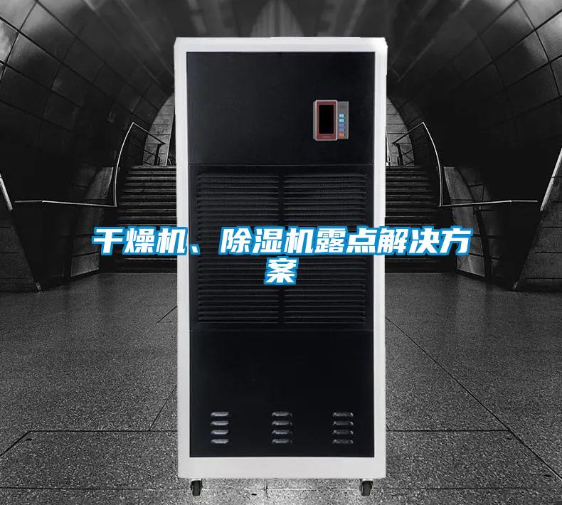 干燥機、除濕機露點解決方案