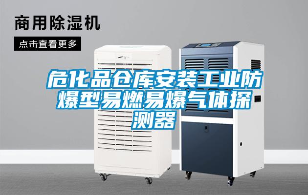 ?；穫}庫安裝工業(yè)防爆型易燃易爆氣體探測器