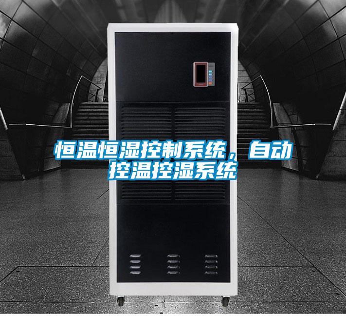 恒溫恒濕控制系統(tǒng)，自動控溫控濕系統(tǒng)