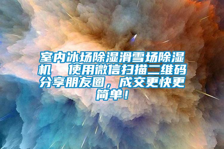 室內(nèi)冰場(chǎng)除濕滑雪場(chǎng)除濕機(jī)  使用微信掃描二維碼分享朋友圈，成交更快更簡(jiǎn)單！