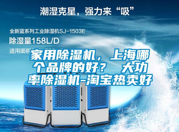 家用除濕機，上海哪個品牌的好？ 大功率除濕機-淘寶熱賣好
