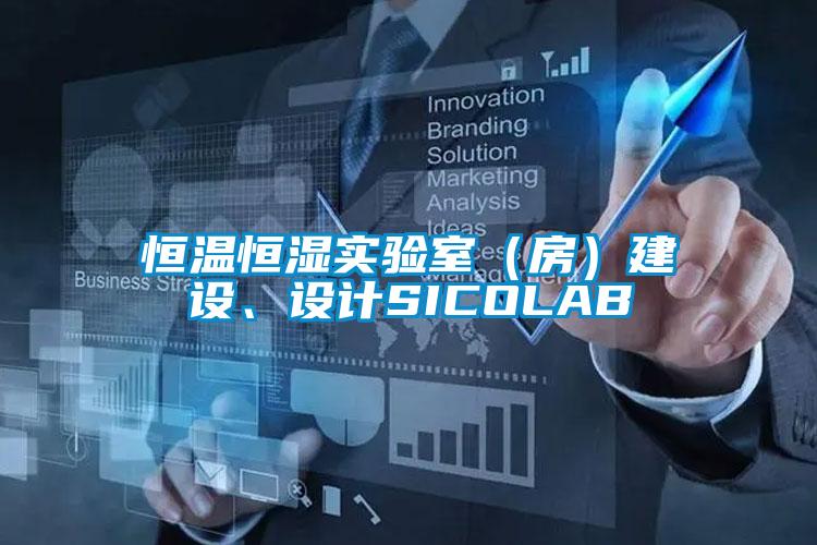 恒溫恒濕實驗室（房）建設、設計SICOLAB