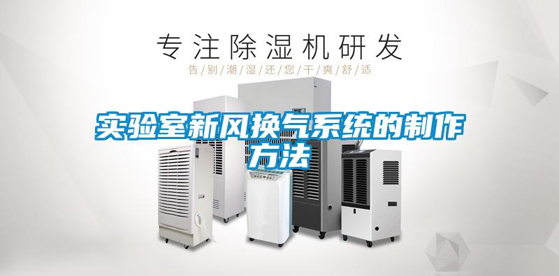 實驗室新風(fēng)換氣系統(tǒng)的制作方法