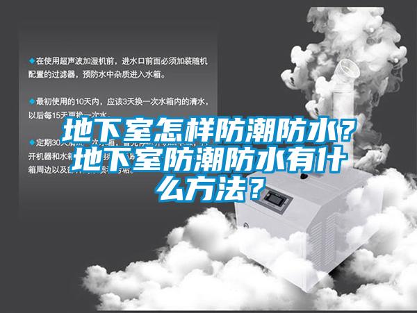 地下室怎樣防潮防水？地下室防潮防水有什么方法？