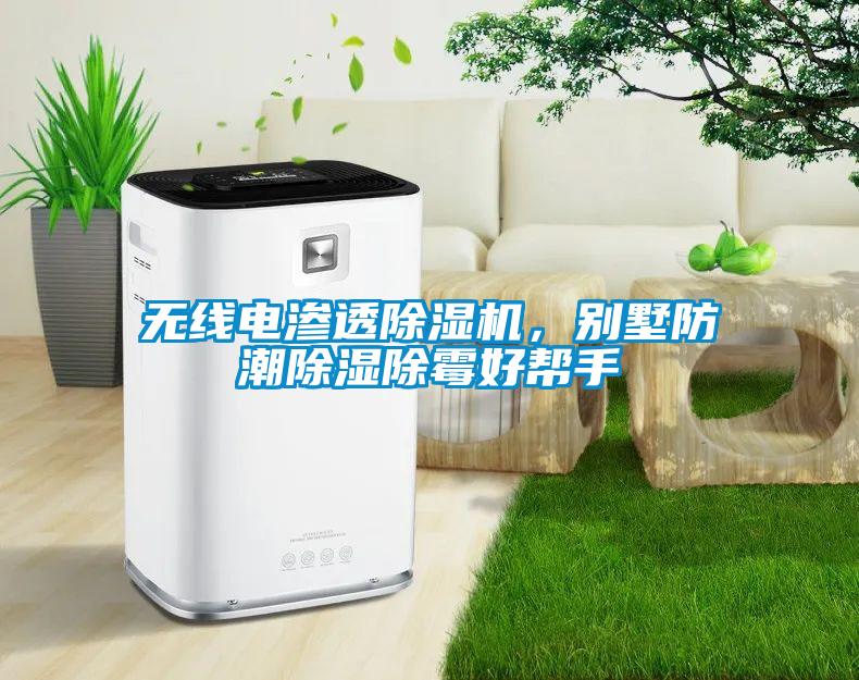 無線電滲透除濕機(jī)，別墅防潮除濕除霉好幫手