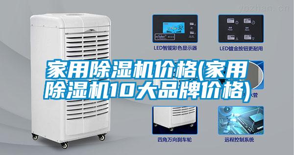 家用除濕機(jī)價格(家用除濕機(jī)10大品牌價格)