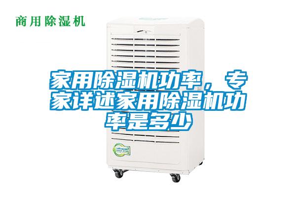 家用除濕機(jī)功率，專家詳述家用除濕機(jī)功率是多少