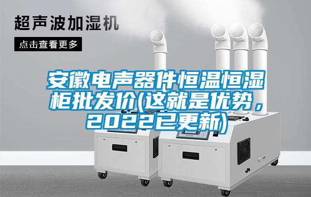 安徽電聲器件恒溫恒濕柜批發(fā)價(jià)(這就是優(yōu)勢(shì)，2022已更新)