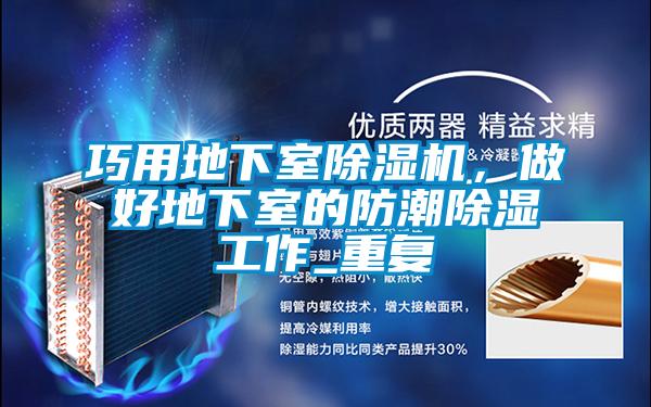 巧用地下室除濕機(jī)，做好地下室的防潮除濕工作_重復(fù)