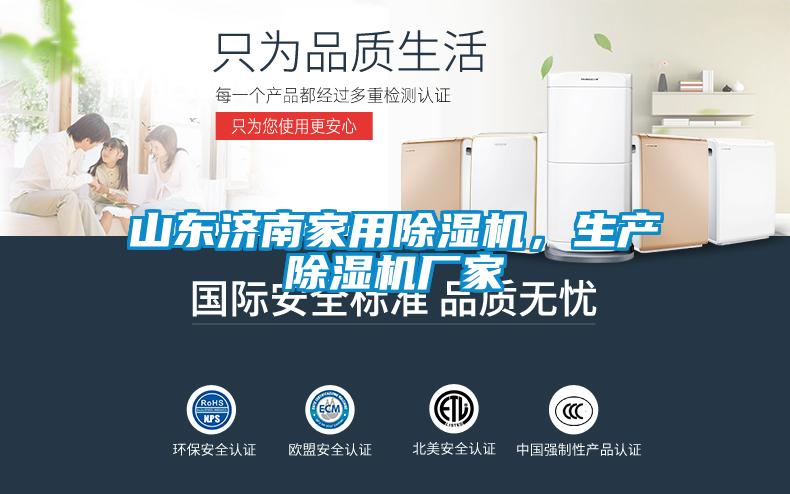 山東濟南家用除濕機，生產(chǎn)除濕機廠家