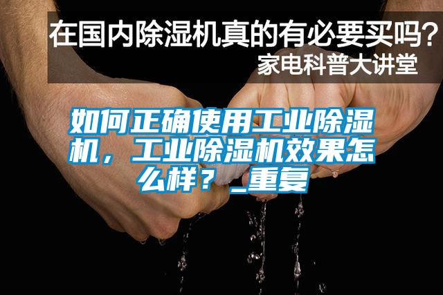 如何正確使用工業(yè)除濕機(jī)，工業(yè)除濕機(jī)效果怎么樣？_重復(fù)