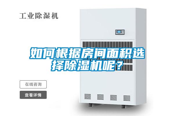 如何根據(jù)房間面積選擇除濕機(jī)呢？