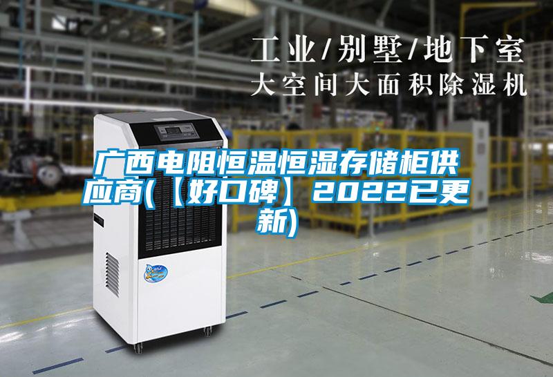 廣西電阻恒溫恒濕存儲柜供應(yīng)商(【好口碑】2022已更新)
