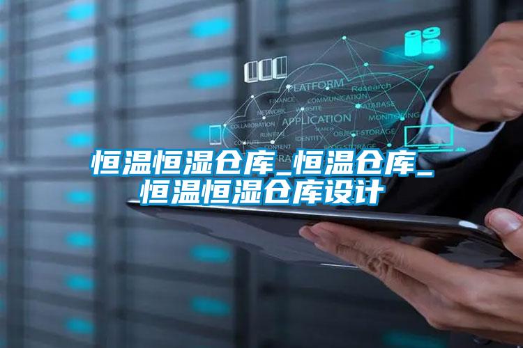恒溫恒濕倉庫_恒溫倉庫_恒溫恒濕倉庫設(shè)計(jì)