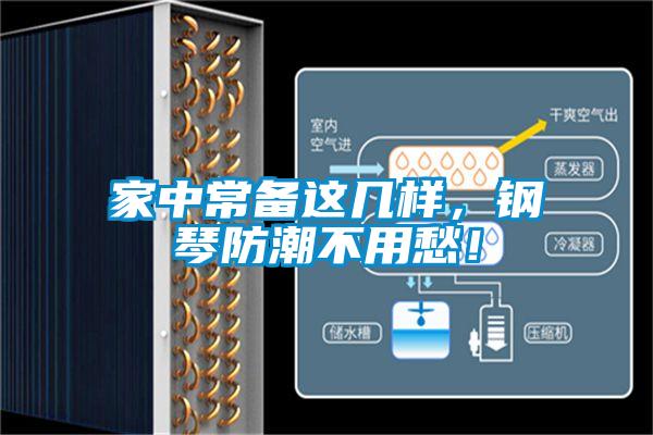 家中常備這幾樣，鋼琴防潮不用愁！