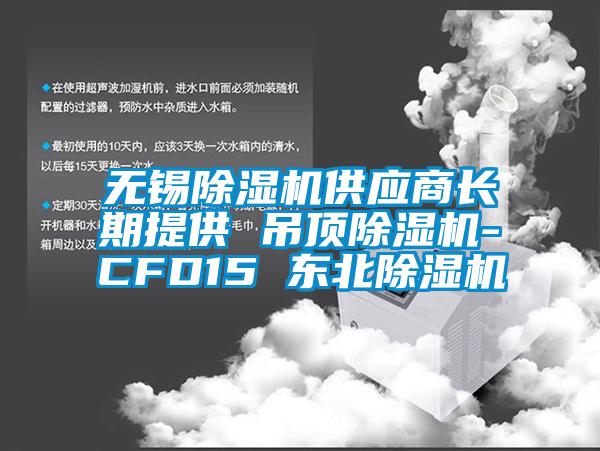 無錫除濕機(jī)供應(yīng)商長期提供 吊頂除濕機(jī)-CFD15 東北除濕機(jī)