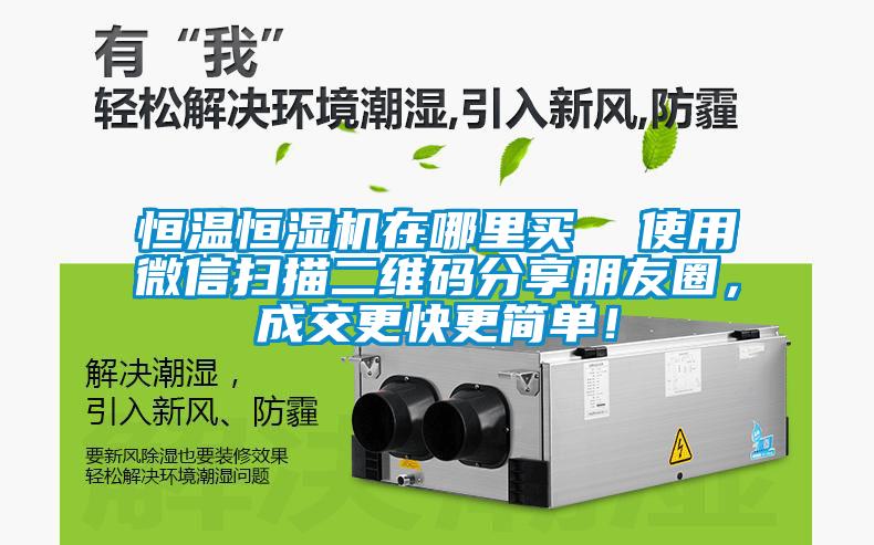 恒溫恒濕機在哪里買  使用微信掃描二維碼分享朋友圈，成交更快更簡單！