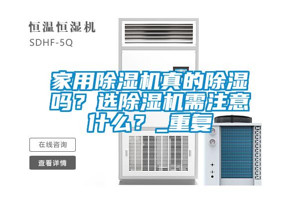家用除濕機(jī)真的除濕嗎？選除濕機(jī)需注意什么？_重復(fù)