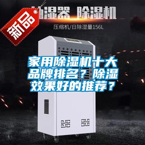家用除濕機十大品牌排名？除濕效果好的推薦？