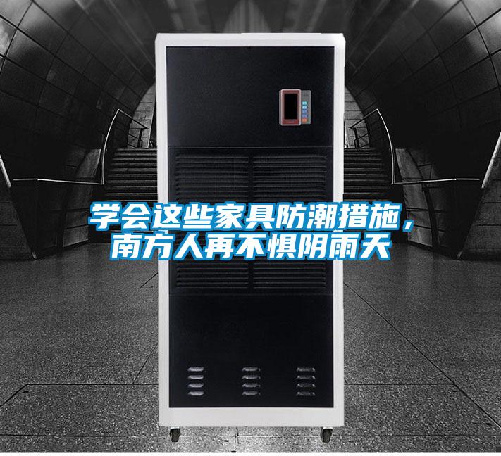 學會這些家具防潮措施，南方人再不懼陰雨天