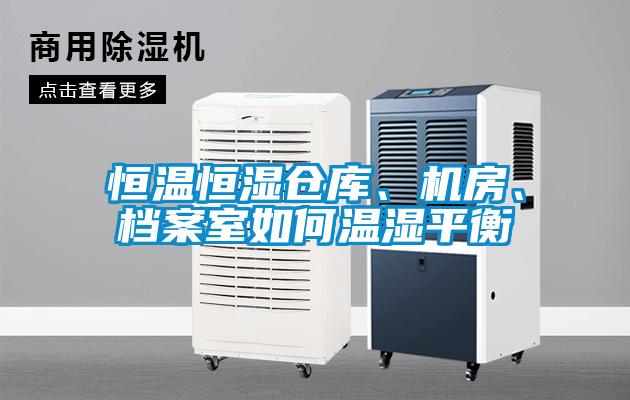 恒溫恒濕倉(cāng)庫(kù)、機(jī)房、檔案室如何溫濕平衡