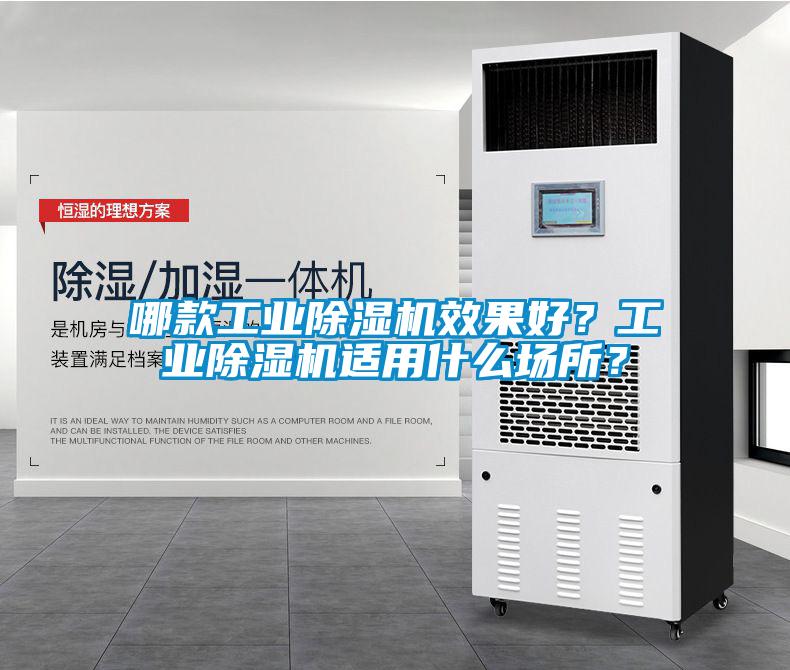 哪款工業(yè)除濕機(jī)效果好？工業(yè)除濕機(jī)適用什么場(chǎng)所？
