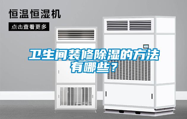 衛(wèi)生間裝修除濕的方法有哪些？