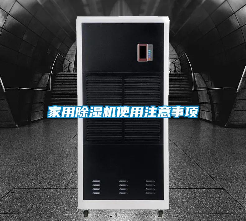 家用除濕機(jī)使用注意事項(xiàng)
