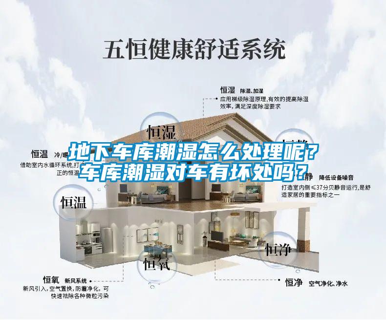 地下車庫潮濕怎么處理呢？車庫潮濕對(duì)車有壞處嗎？