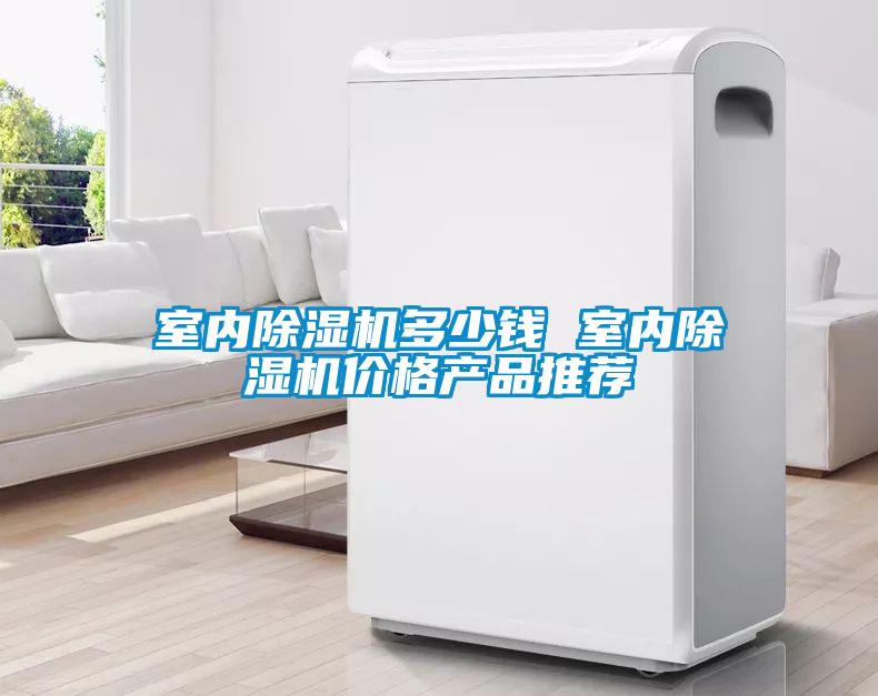 室內(nèi)除濕機(jī)多少錢 室內(nèi)除濕機(jī)價格產(chǎn)品推薦