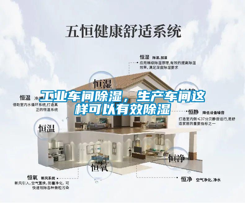 工業(yè)車間除濕，生產(chǎn)車間這樣可以有效除濕