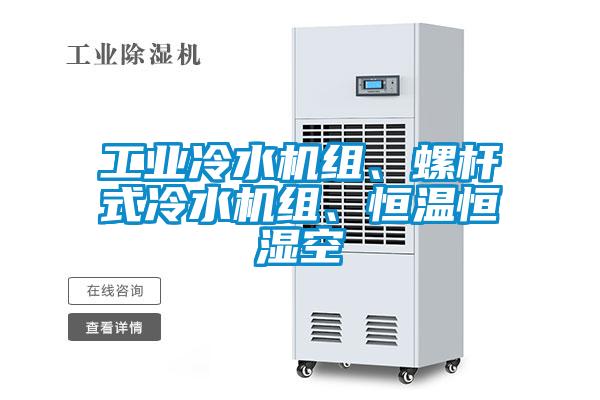 工業(yè)冷水機(jī)組、螺桿式冷水機(jī)組、恒溫恒濕空
