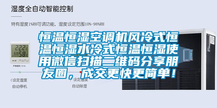 恒溫恒濕空調(diào)機(jī)風(fēng)冷式恒溫恒濕水冷式恒溫恒濕使用微信掃描二維碼分享朋友圈，成交更快更簡(jiǎn)單！