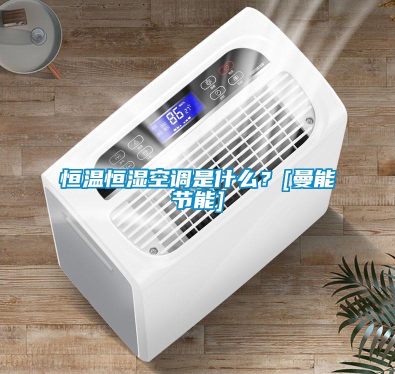 恒溫恒濕空調(diào)是什么？[曼能節(jié)能]